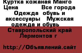 Куртка кожаная Манго › Цена ­ 5 000 - Все города Одежда, обувь и аксессуары » Мужская одежда и обувь   . Ставропольский край,Лермонтов г.